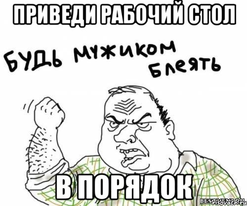 Приведи рабочий стол в порядок, Мем блять