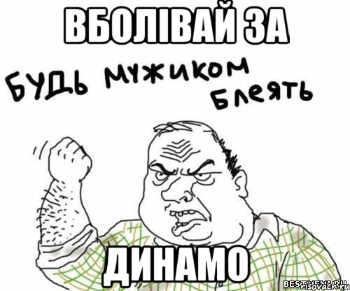 Вболівай за Динамо, Мем блять