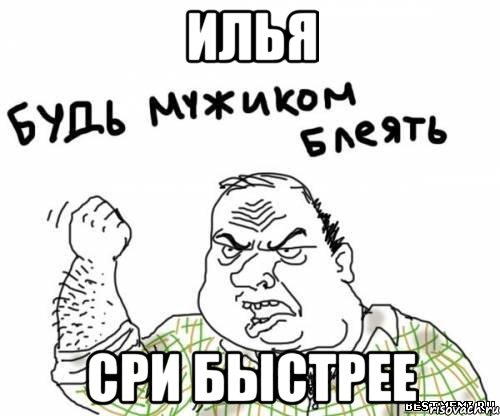 Илья Сри быстрее, Мем блять