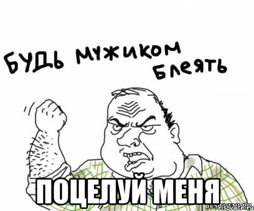  поцелуй меня, Мем блять