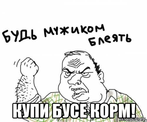  Купи Бусе корм!, Мем блять