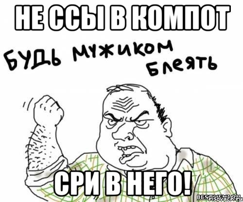 не ссы в компот сри в него!, Мем блять
