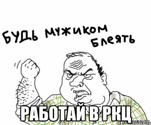  Работай в РКЦ, Мем блять