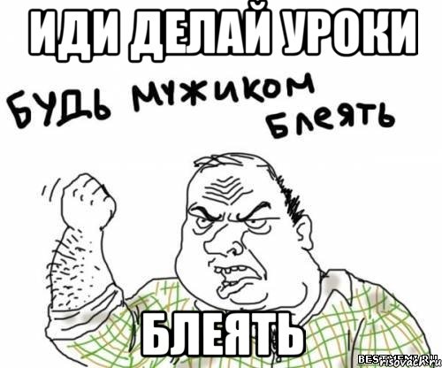 иди делай уроки блеять, Мем блять