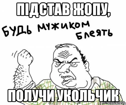 Підстав жопу, получи укольчик, Мем блять