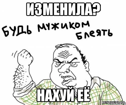 изменила? нахуй её, Мем блять