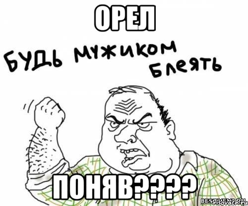 Орел Поняв????, Мем блять