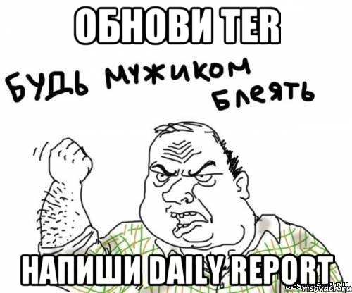 Обнови TER Напиши Daily Report, Мем блять