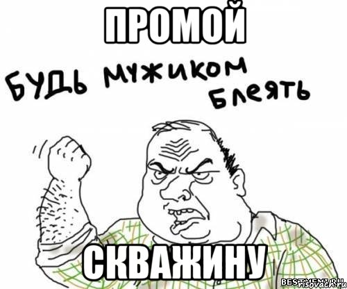 ПРОМОЙ СКВАЖИНУ, Мем блять
