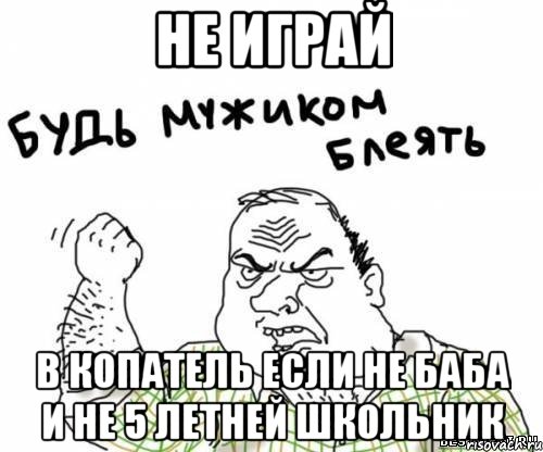 не играй в копатель если не баба и не 5 летней школьник, Мем блять