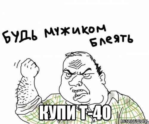  купи т-40, Мем блять