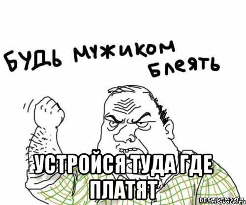  устройся туда где платят, Мем блять