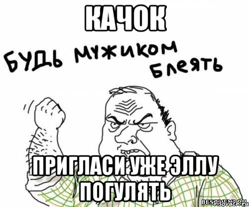 Качок пригласи уже Эллу погулять, Мем блять