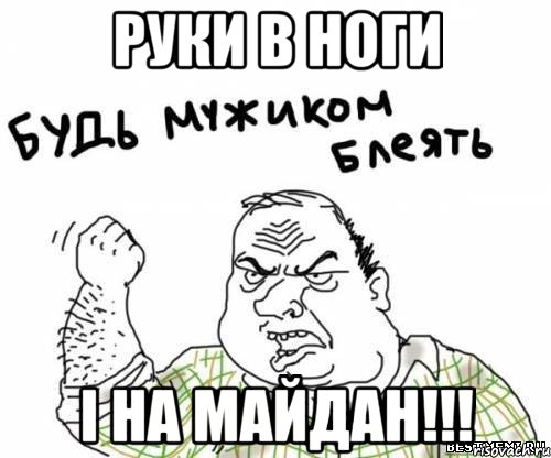 Руки в ноги і на майдан!!!, Мем блять