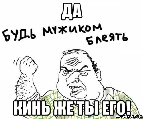 Да кинь же ты его!, Мем блять