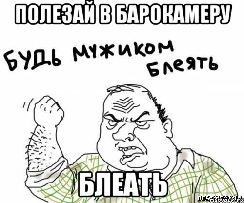 полезай в барокамеру блеать, Мем блять