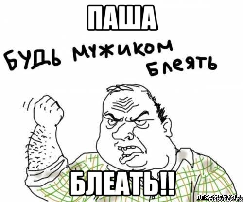 Паша блеать!!, Мем блять