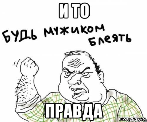 и то правда, Мем блять
