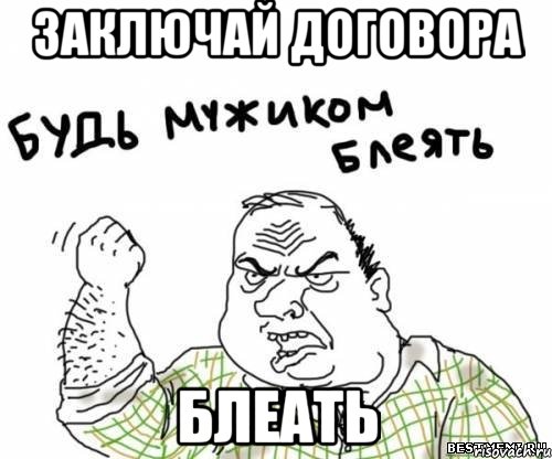 Заключай договора БЛЕАТЬ, Мем блять