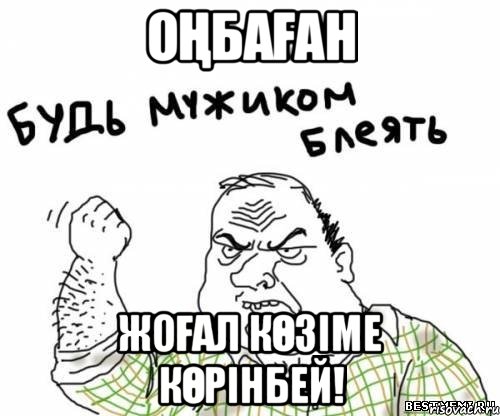 ОҢБАҒАН ЖОҒАЛ КӨЗІМЕ КӨРІНБЕЙ!, Мем блять