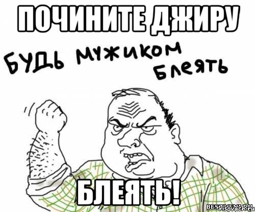 Почините джиру блеять!, Мем блять