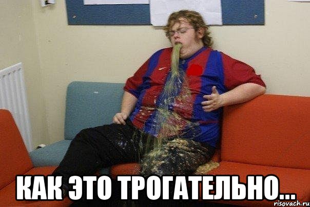  Как это трогательно...