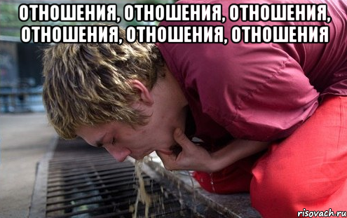 отношения, отношения, отношения, отношения, отношения, отношения 