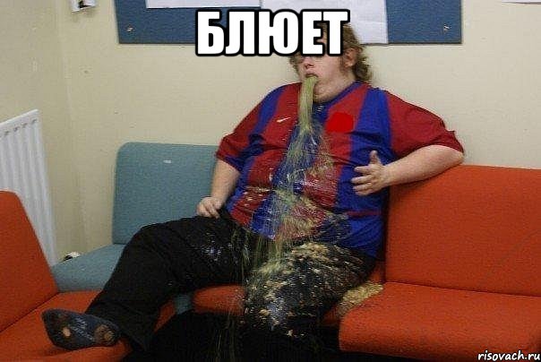 блюет 