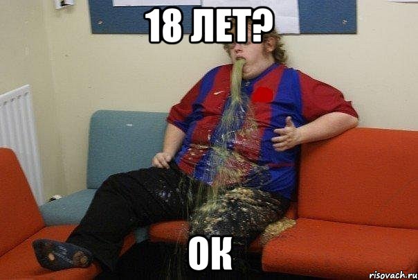 18 лет? ок