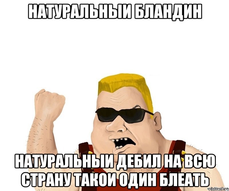 натуральныи бландин натуральныи дебил на всю страну такои один блеать, Мем Боевой мужик блеать