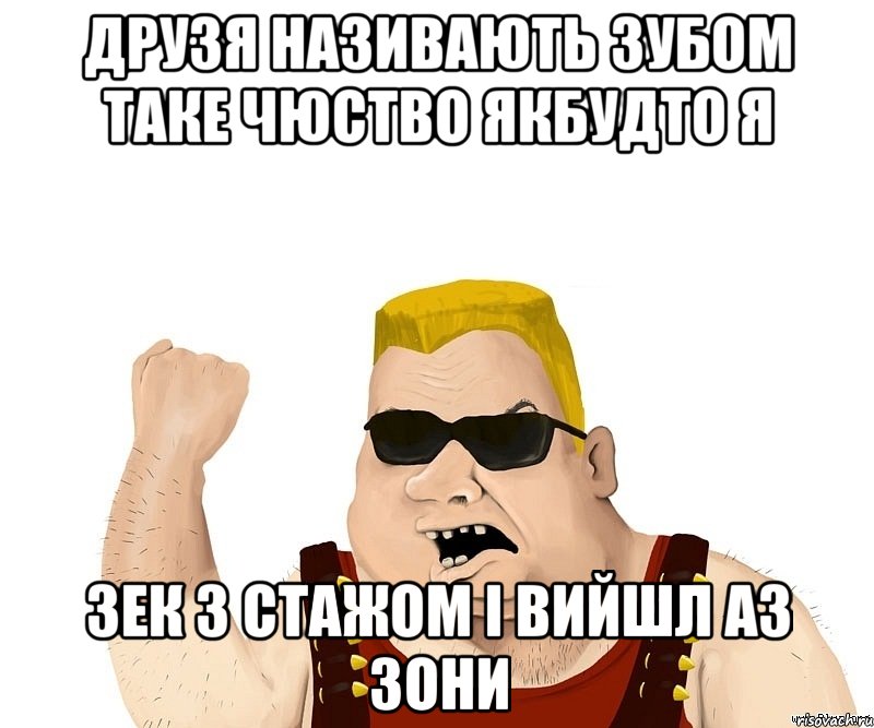 Друзя називають зубом Таке чюство якбудто я зек з стажом і вийшл аз зони, Мем Боевой мужик блеать