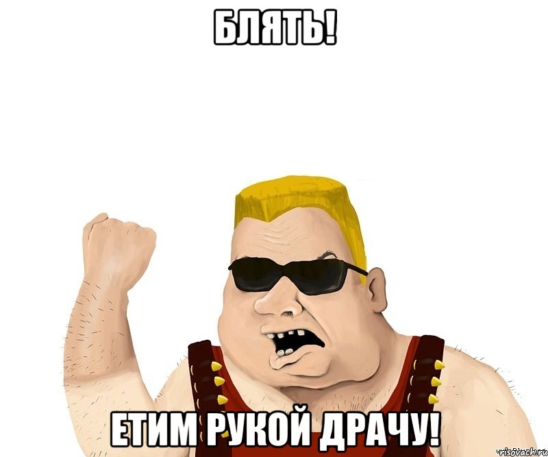 блять! етим рукой драчу!