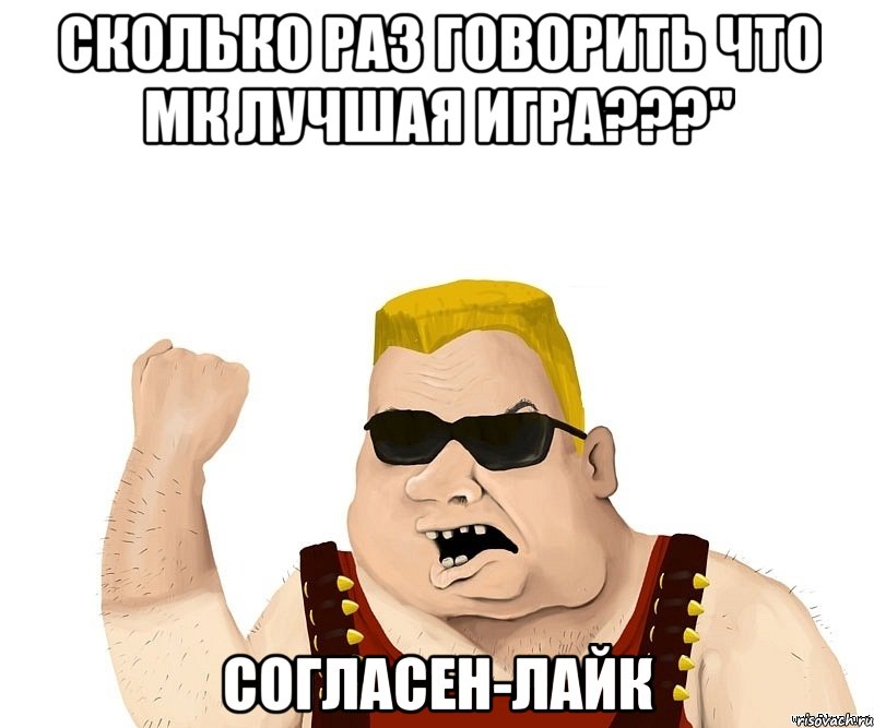 сколько раз говорить что МК лучшая игра???" Согласен-лайк, Мем Боевой мужик блеать