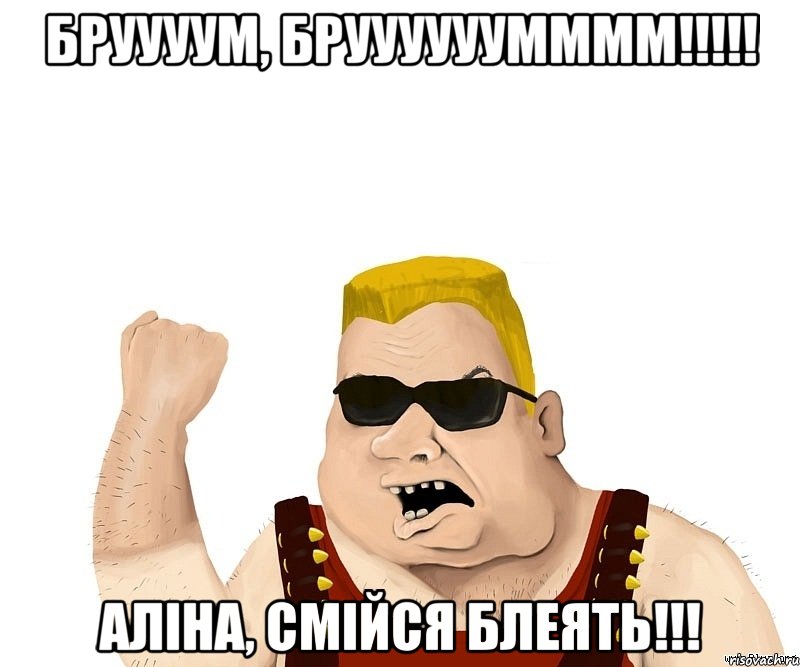 бруууум, бруууууумммм!!!!! аліна, смійся блеять!!!, Мем Боевой мужик блеать