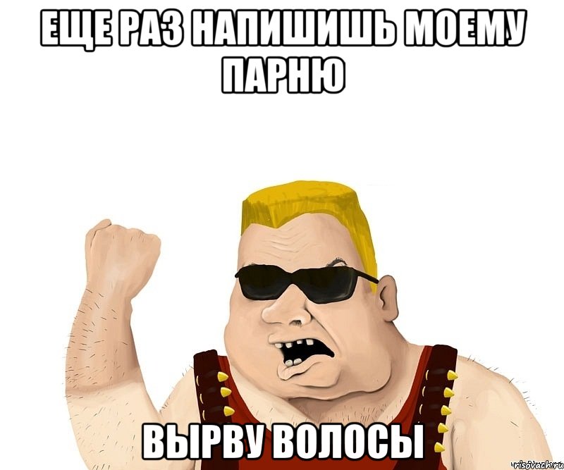 Еще раз напишишь моему парню Вырву волосы, Мем Боевой мужик блеать