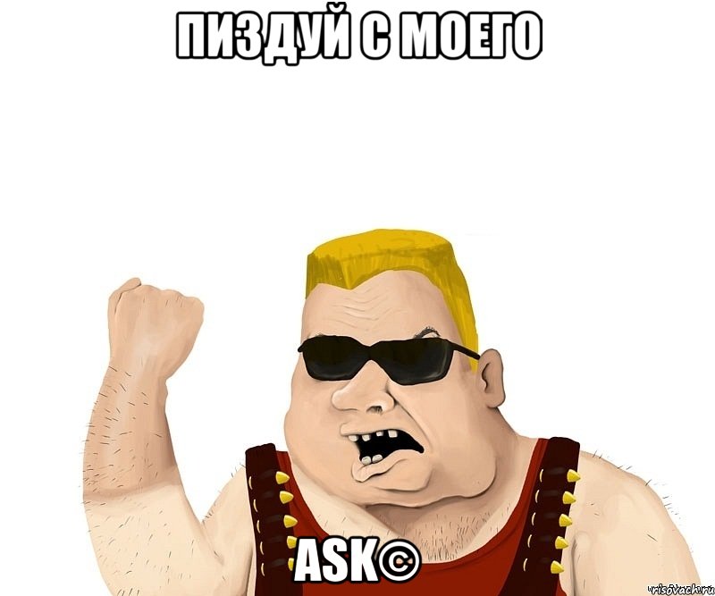 пиздуй с моего ASK©, Мем Боевой мужик блеать