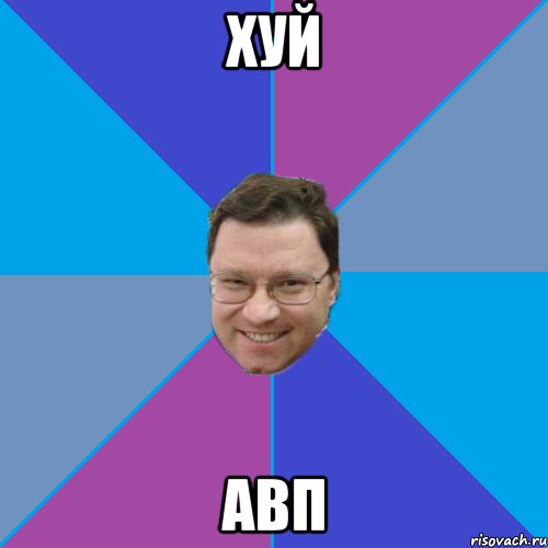 Хуй авп