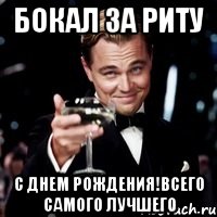 Бокал за Риту С Днем Рождения!Всего самого лучшего, Мем Великий Гэтсби (бокал за тех)