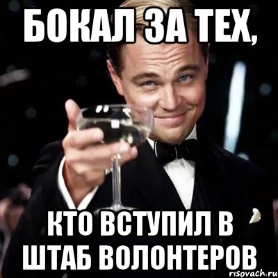 Бокал за тех, кто вступил в Штаб волонтеров, Мем Великий Гэтсби (бокал за тех)