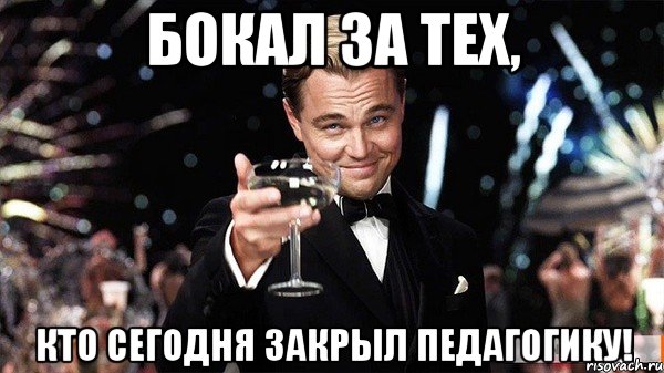 Бокал за тех, кто сегодня закрыл педагогику!, Мем Великий Гэтсби (бокал за тех)