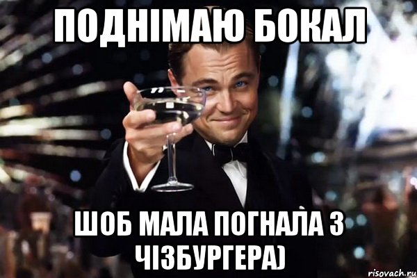 поднімаю бокал шоб мала погнала з чізбургера), Мем Великий Гэтсби (бокал за тех)