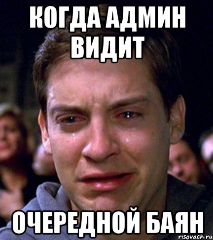 когда админ видит очередной баян