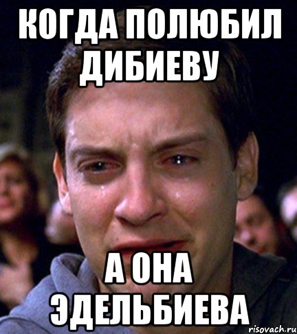 когда полюбил дибиеву а она эдельбиева