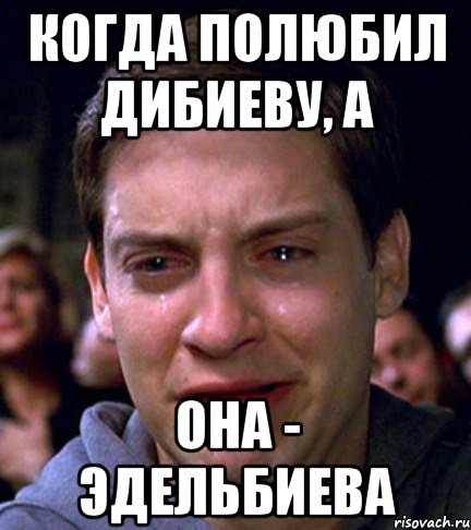 когда полюбил дибиеву, а она - эдельбиева