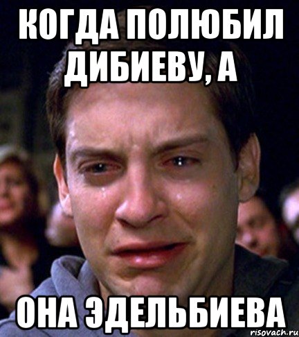 когда полюбил дибиеву, а она эдельбиева