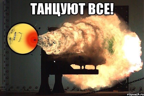 Танцуют все! 