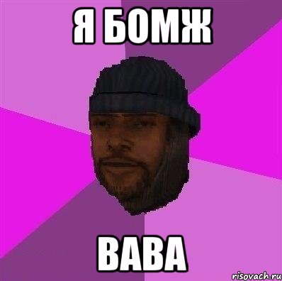 Я бомж вава