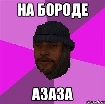 НА БОРОДЕ АЗАЗА