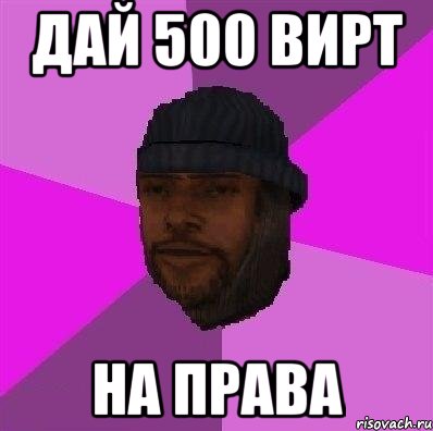 дай 500 вирт на права