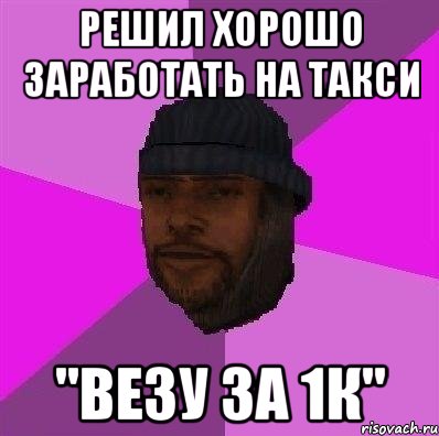 Решил хорошо заработать на такси "Везу за 1к", Мем Бомж самп рп